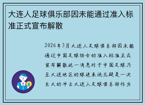 大连人足球俱乐部因未能通过准入标准正式宣布解散 大连人足球俱乐部因未能通过准入标准正式宣布解散