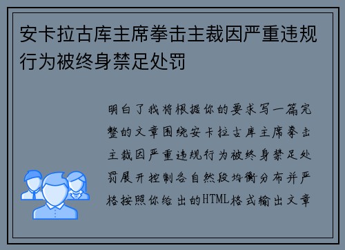安卡拉古库主席拳击主裁因严重违规行为被终身禁足处罚 安卡拉古库主席拳击主裁因严重违规行为被终身禁足处罚
