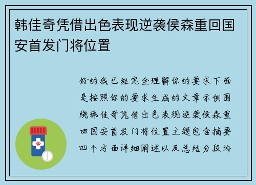 韩佳奇凭借出色表现逆袭侯森重回国安首发门将位置