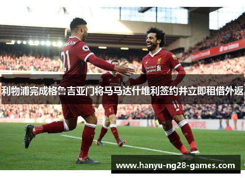 利物浦完成格鲁吉亚门将马马达什维利签约并立即租借外返