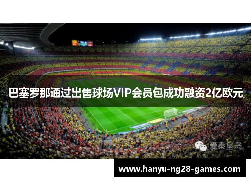 巴塞罗那通过出售球场VIP会员包成功融资2亿欧元