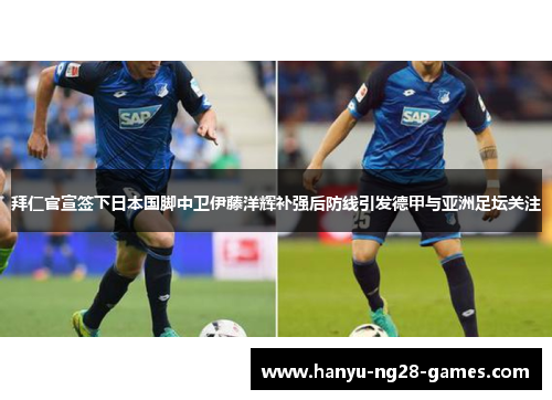 拜仁官宣签下日本国脚中卫伊藤洋辉补强后防线引发德甲与亚洲足坛关注