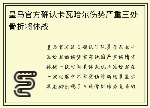 皇马官方确认卡瓦哈尔伤势严重三处骨折将休战