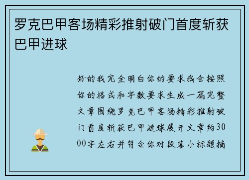 罗克巴甲客场精彩推射破门首度斩获巴甲进球