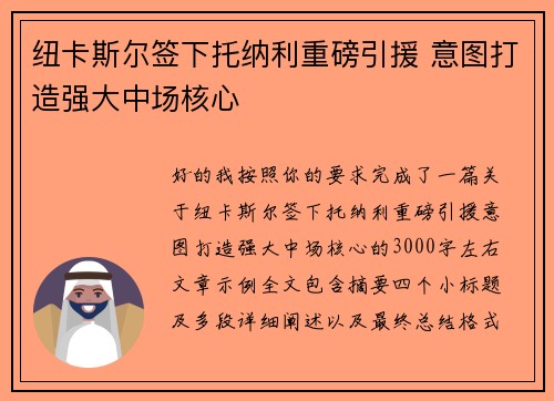 纽卡斯尔签下托纳利重磅引援 意图打造强大中场核心 纽卡斯尔签下托纳利重磅引援 意图打造强大中场核心