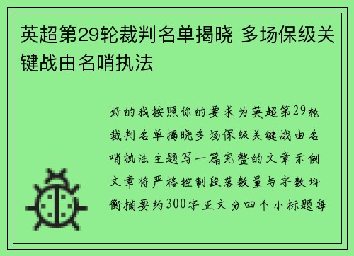 英超第29轮裁判名单揭晓 多场保级关键战由名哨执法