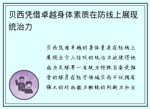 贝西凭借卓越身体素质在防线上展现统治力