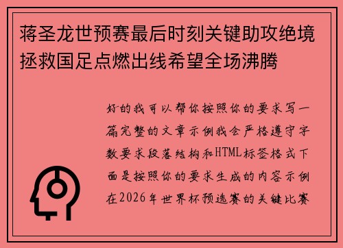 蒋圣龙世预赛最后时刻关键助攻绝境拯救国足点燃出线希望全场沸腾