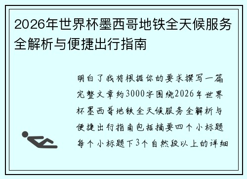 2026年世界杯墨西哥地铁全天候服务全解析与便捷出行指南 2026年世界杯墨西哥地铁全天候服务全解析与便捷出行指南