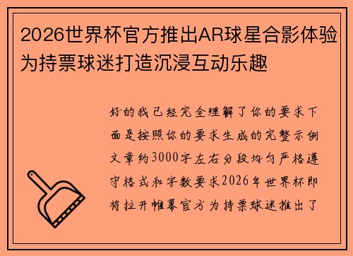 2026世界杯官方推出AR球星合影体验为持票球迷打造沉浸互动乐趣