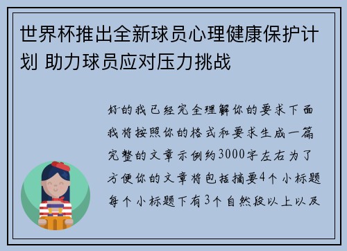 世界杯推出全新球员心理健康保护计划 助力球员应对压力挑战