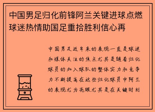 中国男足归化前锋阿兰关键进球点燃球迷热情助国足重拾胜利信心再 中国男足归化前锋阿兰关键进球点燃球迷热情助国足重拾胜利信心再