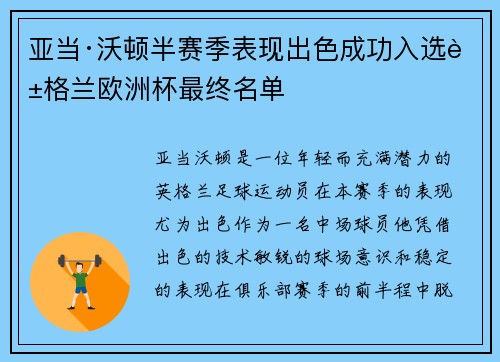 亚当·沃顿半赛季表现出色成功入选英格兰欧洲杯最终名单