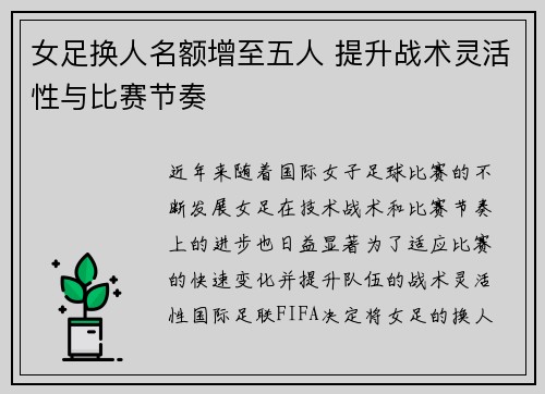 女足换人名额增至五人 提升战术灵活性与比赛节奏