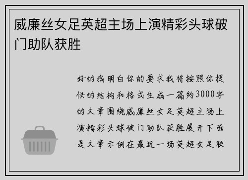 威廉丝女足英超主场上演精彩头球破门助队获胜