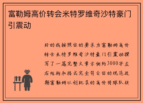 富勒姆高价转会米特罗维奇沙特豪门引震动