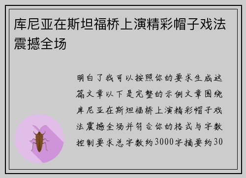 库尼亚在斯坦福桥上演精彩帽子戏法震撼全场 库尼亚在斯坦福桥上演精彩帽子戏法震撼全场