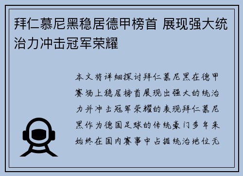 拜仁慕尼黑稳居德甲榜首 展现强大统治力冲击冠军荣耀