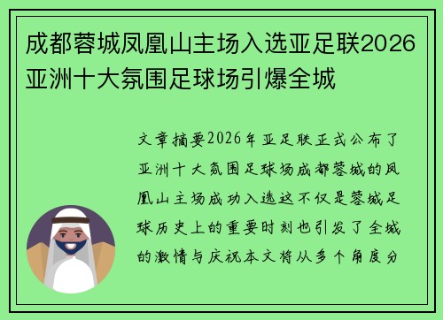 成都蓉城凤凰山主场入选亚足联2026亚洲十大氛围足球场引爆全城 成都蓉城凤凰山主场入选亚足联2026亚洲十大氛围足球场引爆全城