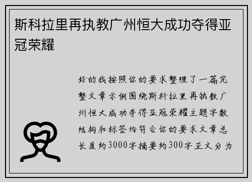 斯科拉里再执教广州恒大成功夺得亚冠荣耀