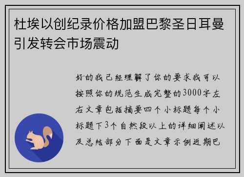 杜埃以创纪录价格加盟巴黎圣日耳曼引发转会市场震动 杜埃以创纪录价格加盟巴黎圣日耳曼引发转会市场震动