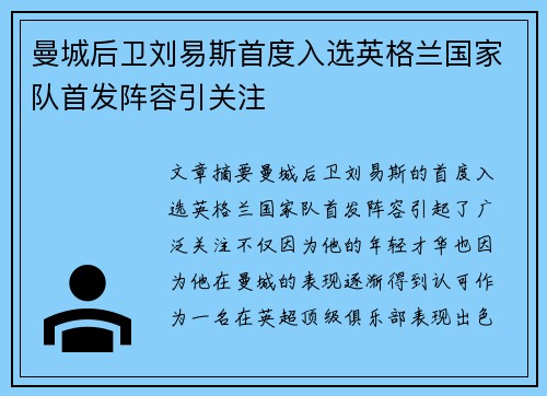 曼城后卫刘易斯首度入选英格兰国家队首发阵容引关注