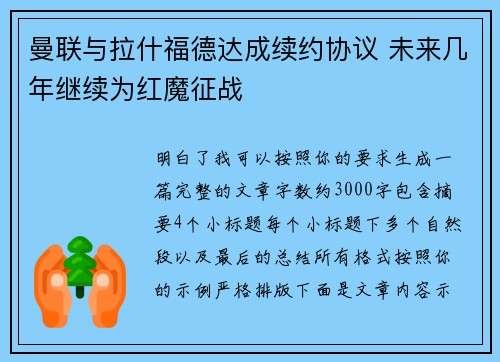 曼联与拉什福德达成续约协议 未来几年继续为红魔征战 曼联与拉什福德达成续约协议 未来几年继续为红魔征战