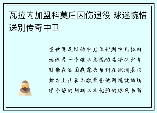 瓦拉内加盟科莫后因伤退役 球迷惋惜送别传奇中卫 瓦拉内加盟科莫后因伤退役 球迷惋惜送别传奇中卫