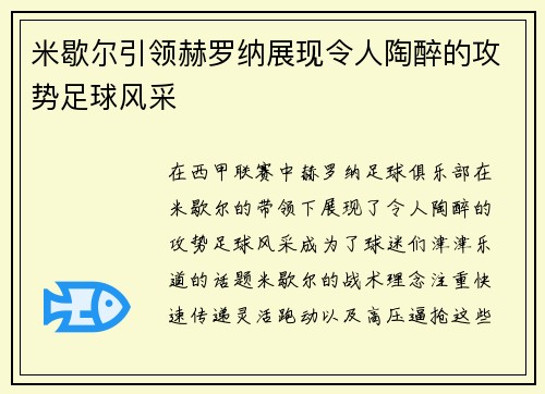 米歇尔引领赫罗纳展现令人陶醉的攻势足球风采