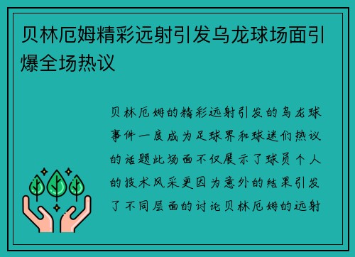 贝林厄姆精彩远射引发乌龙球场面引爆全场热议 贝林厄姆精彩远射引发乌龙球场面引爆全场热议