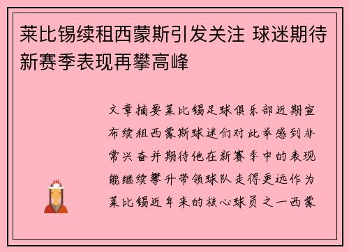莱比锡续租西蒙斯引发关注 球迷期待新赛季表现再攀高峰