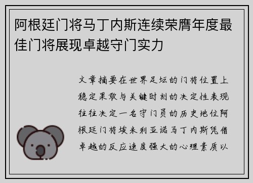 阿根廷门将马丁内斯连续荣膺年度最佳门将展现卓越守门实力