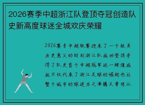 2026赛季中超浙江队登顶夺冠创造队史新高度球迷全城欢庆荣耀 2026赛季中超浙江队登顶夺冠创造队史新高度球迷全城欢庆荣耀