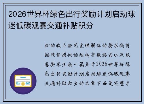 2026世界杯绿色出行奖励计划启动球迷低碳观赛交通补贴积分