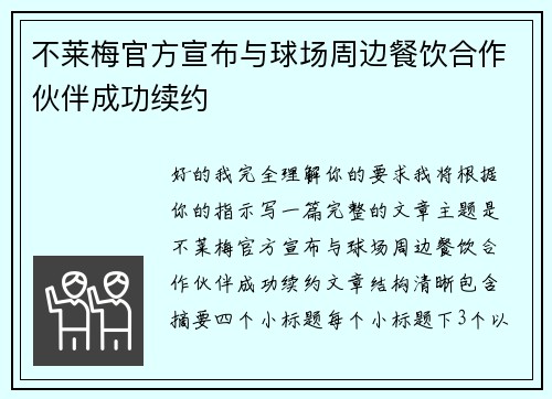 不莱梅官方宣布与球场周边餐饮合作伙伴成功续约