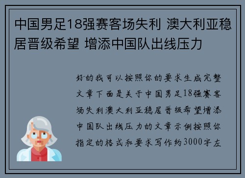 中国男足18强赛客场失利 澳大利亚稳居晋级希望 增添中国队出线压力