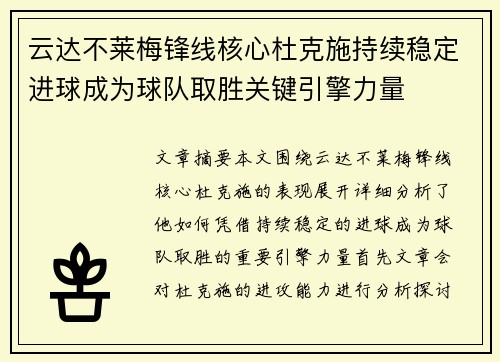 云达不莱梅锋线核心杜克施持续稳定进球成为球队取胜关键引擎力量