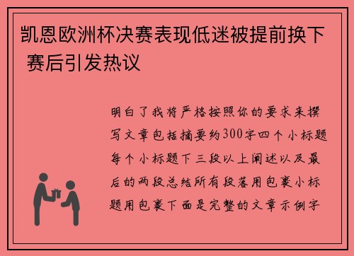 凯恩欧洲杯决赛表现低迷被提前换下 赛后引发热议