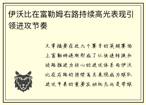 伊沃比在富勒姆右路持续高光表现引领进攻节奏