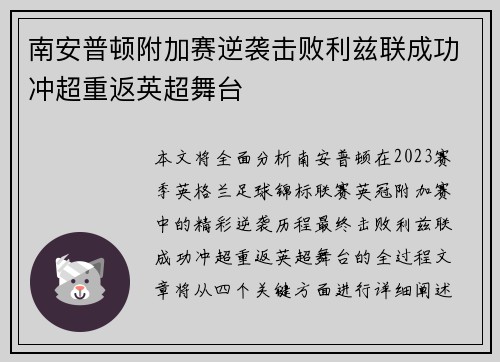 南安普顿附加赛逆袭击败利兹联成功冲超重返英超舞台