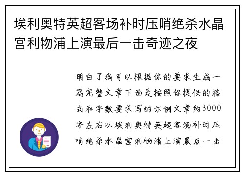 埃利奥特英超客场补时压哨绝杀水晶宫利物浦上演最后一击奇迹之夜