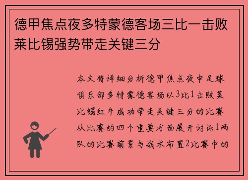 德甲焦点夜多特蒙德客场三比一击败莱比锡强势带走关键三分