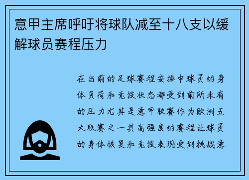 意甲主席呼吁将球队减至十八支以缓解球员赛程压力 意甲主席呼吁将球队减至十八支以缓解球员赛程压力