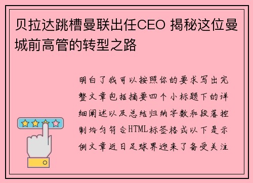 贝拉达跳槽曼联出任CEO 揭秘这位曼城前高管的转型之路 贝拉达跳槽曼联出任CEO 揭秘这位曼城前高管的转型之路
