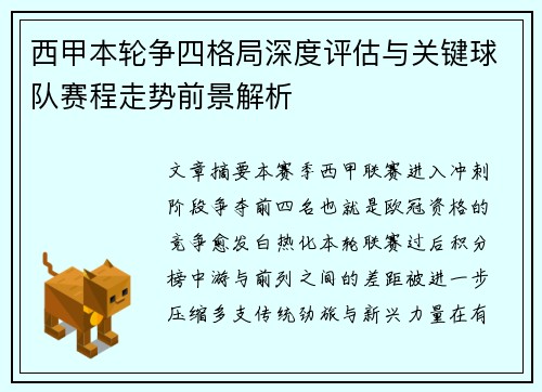 西甲本轮争四格局深度评估与关键球队赛程走势前景解析