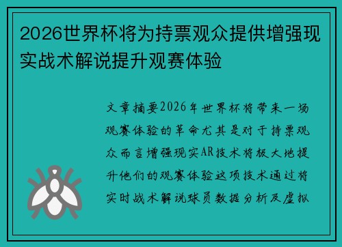 2026世界杯将为持票观众提供增强现实战术解说提升观赛体验 2026世界杯将为持票观众提供增强现实战术解说提升观赛体验