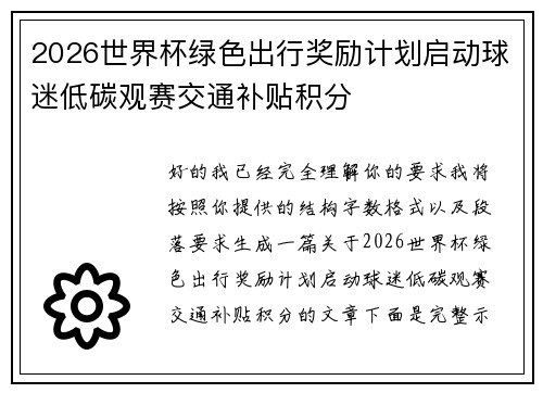 2026世界杯绿色出行奖励计划启动球迷低碳观赛交通补贴积分 2026世界杯绿色出行奖励计划启动球迷低碳观赛交通补贴积分