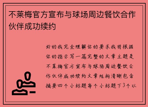 不莱梅官方宣布与球场周边餐饮合作伙伴成功续约