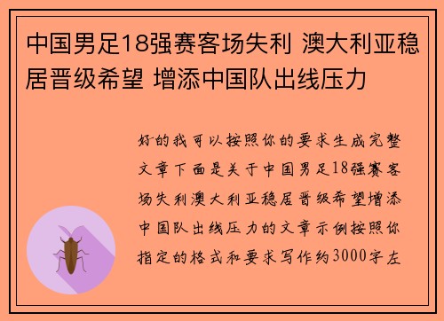 中国男足18强赛客场失利 澳大利亚稳居晋级希望 增添中国队出线压力