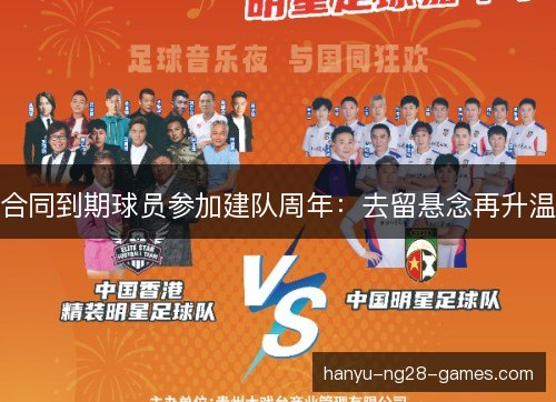 合同到期球员参加建队周年：去留悬念再升温